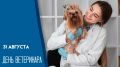 31 августа — День ветеринара