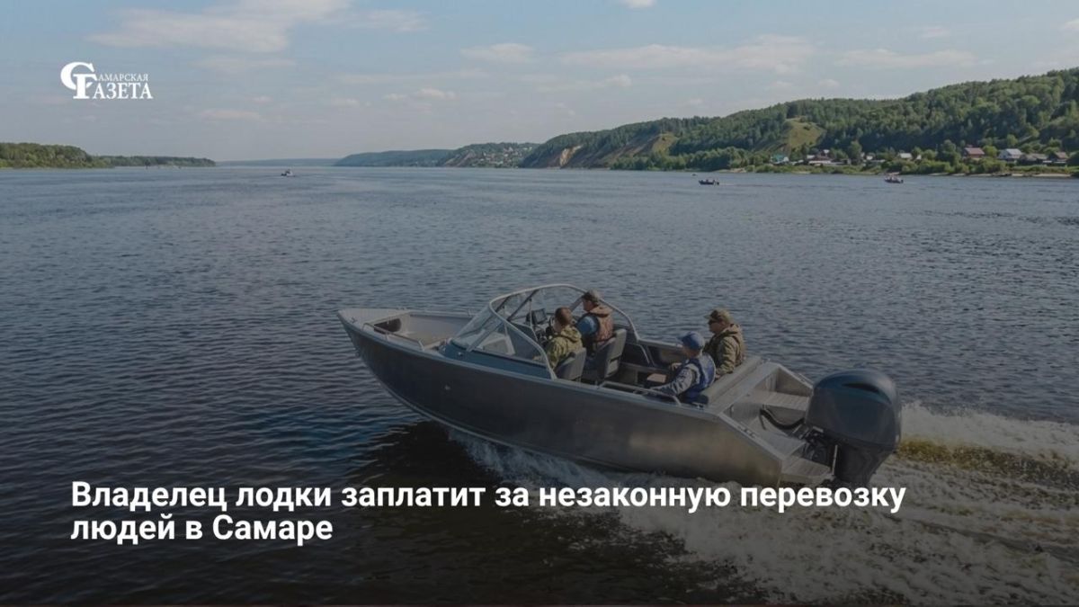 В Самаре владельца моторной лодки «Волжанка-57» оштрафовали на 50 тысяч рублей за незаконную перевозку пассажиров по Волге