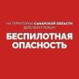 Вячеслав Федорищев: Внимание! На территории Самарской области действует режим «БЕСПИЛОТНАЯ ОПАСНОСТЬ»