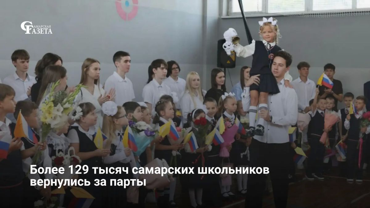 В Самаре в школы вернулись более 129 тысяч учеников, из них почти 11 тысяч – первоклассники