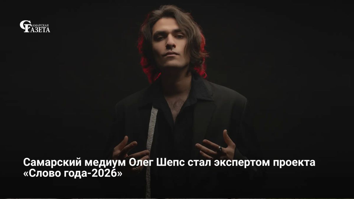 Самарский медиум Олег Шепс стал участником рабочей группы по отбору главного слова 2026 года