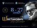 Фестиваль «Шостакович. Над временем» пройдет в Самарской области