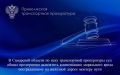 В Самарской области по иску транспортной прокуратуры суд обязал предприятие выплатить компенсацию морального вреда пострадавшему на железной дороге монтеру пути