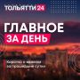 3 сентября. Главное за день: