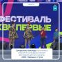 Три команды из Самары выступают на XV Всероссийском фестивале детских команд «КВН.Первые»: «Арткласс» — в отборочных турах, «Нью Пипл» — за Кубок чемпионов, «Пятница 13» — в финале Всероссийской юниор-лиги КВН