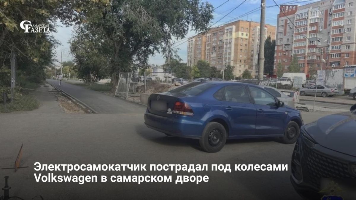3 сентября у дома № 10 на улице Киевской в Самаре 35-летний водитель Volkswagen Polo при выезде с прилегающей территории не пропустил 18-летнего юношу на электросамокате, переезжавшего дворовую проезжую часть