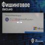 Пример фишингового письма, рассчитанного на невнимательность получателя