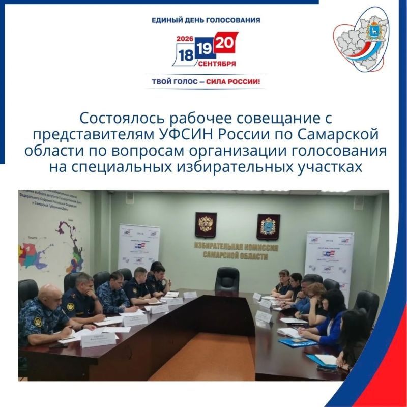 Совещание с УФСИН России по Самарской области по организации голосования на специальных участках