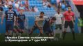 Самарские «Крылья Советов» сыграли вничью с «Краснодаром» со счетом 2:2 в 7-м туре РПЛ
