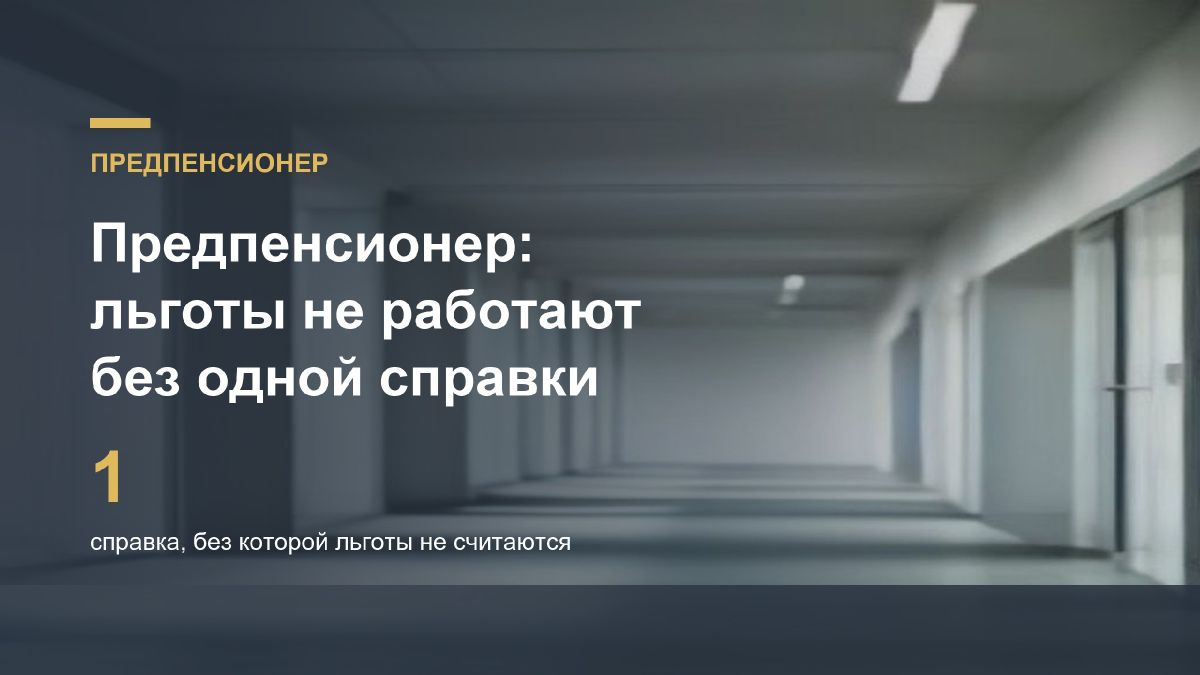 Ключевые аспекты статуса предпенсионера: льготы и защита от увольнения