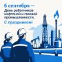 Иван Носков: Сегодня отмечается День работников нефтяной и газовой промышленности