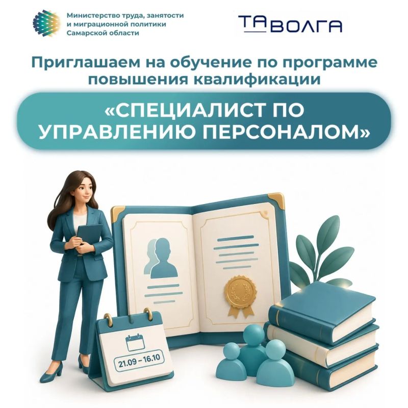 Министерство труда, занятости и миграционной политики Самарской области совместно с АНОО ДПО «Таволга» организует обучение по программе повышения квалификации «Специалист по управлению персоналом»