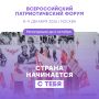 Продолжается приём заявок на Всероссийский патриотический форум 2026