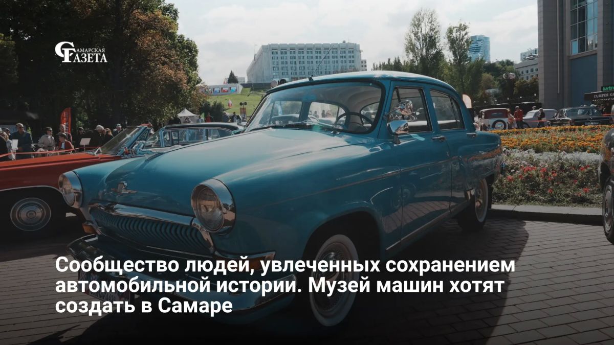 Руководитель АНО «Автобиография» Станислав Шерман считает, что история автомобилизации Самары известна горожанам значительно меньше, чем ее космические и авиационные успехи
