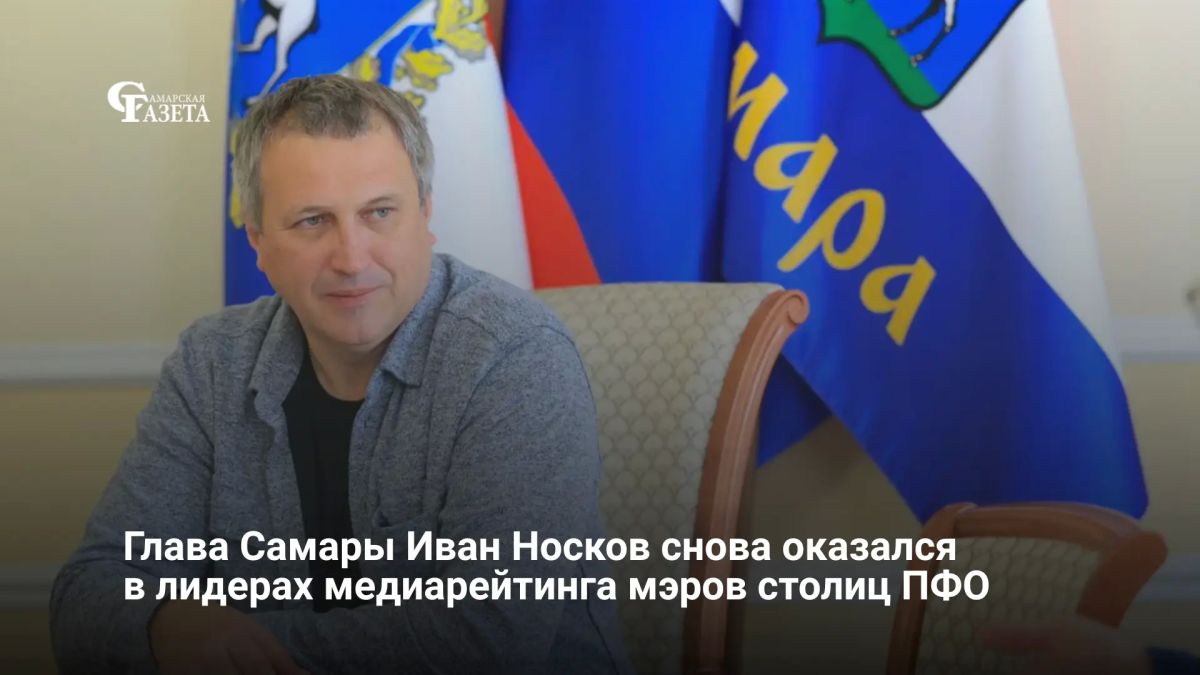 Глава Самары Иван Носков занял второе место в медиарейтинге первых лиц столиц ПФО за август 2026 года от «Медиалогии», уступив лишь мэру Казани Ильсуру Метшину