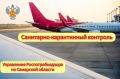 В августе 2026 года специалистами отдела санитарной охраны территории Управления Роспотребнадзора по Самарской области осуществлены мероприятия по санитарно-карантинному контролю (СКК) в отношении 339 воздушных судов...