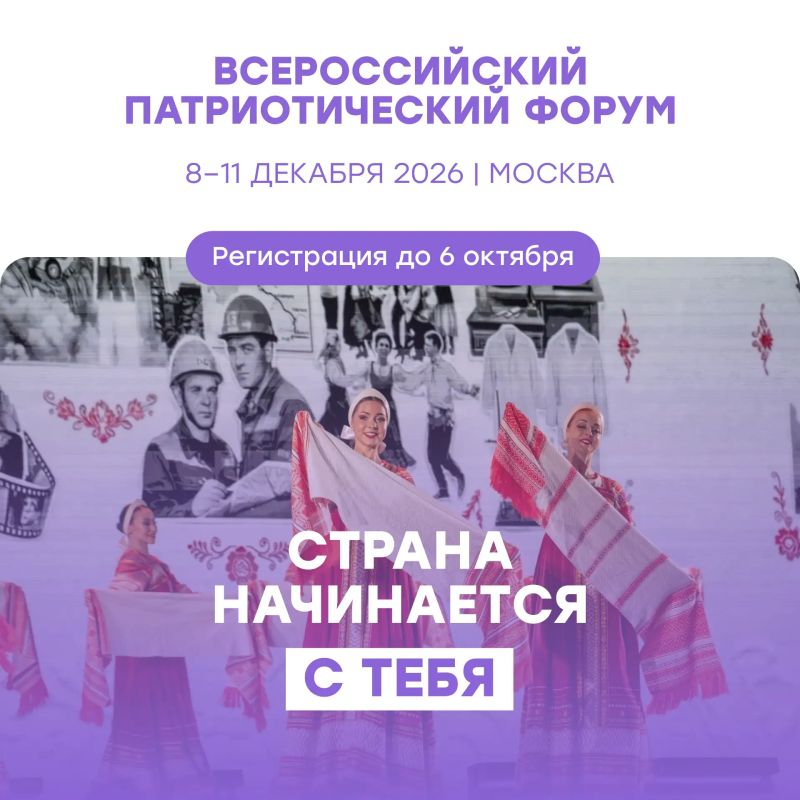 Продолжается приём заявок на Всероссийский патриотический форум 2026