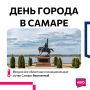 Стала известна полная афиша мероприятий на День города в Самаре