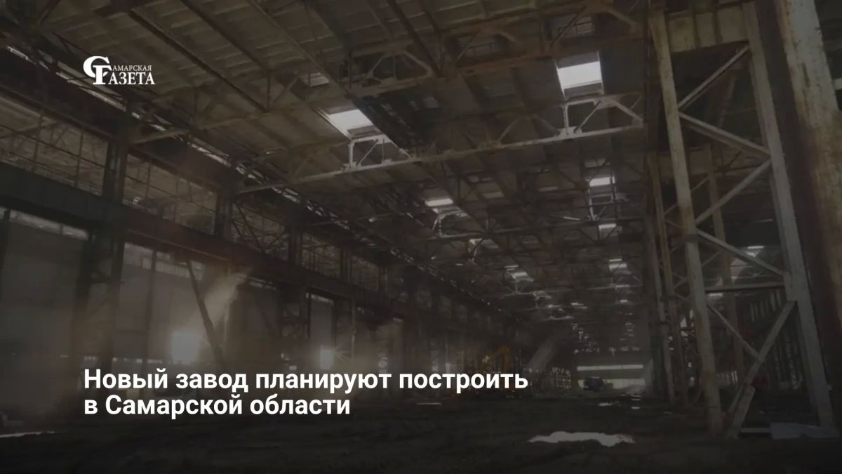 В Тольятти на базе завода «Волгацеммаш» создадут современный металлургический комплекс по выпуску холоднокатаного проката для машиностроения и нефтегазовой отрасли