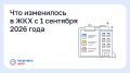 Что изменилось в ЖКХ с 1 сентября 2026 года