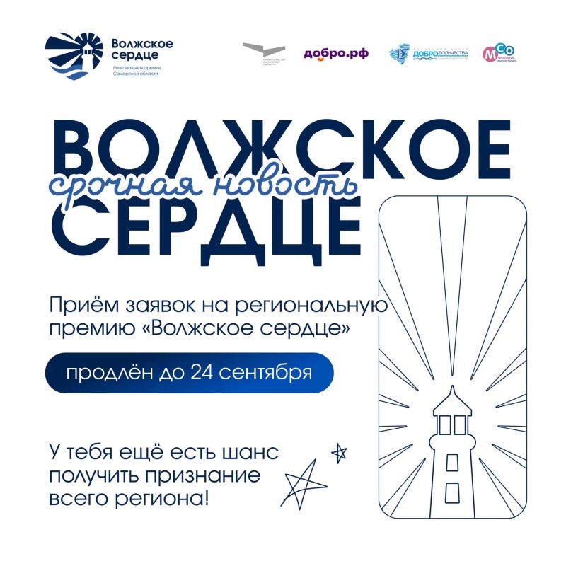 На старт, внимание, марш!. Приём заявок на региональную премию «Волжское сердце» продлён до 24 сентября Это первая региональная премия и важная награда для всех добровольцев Самарской области, кто помогает людям и делает...