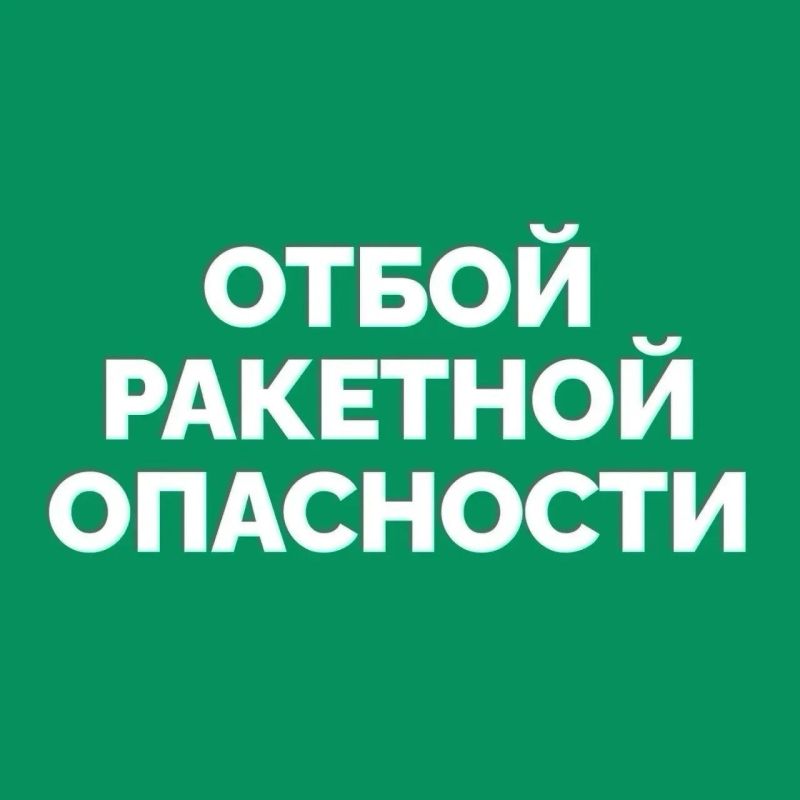 На территории Самарской области объявлен ОТБОЙ «Ракетной опасности»