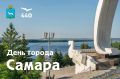 Бесплатные тематические экскурсии пройдут в честь 440-летия Самары