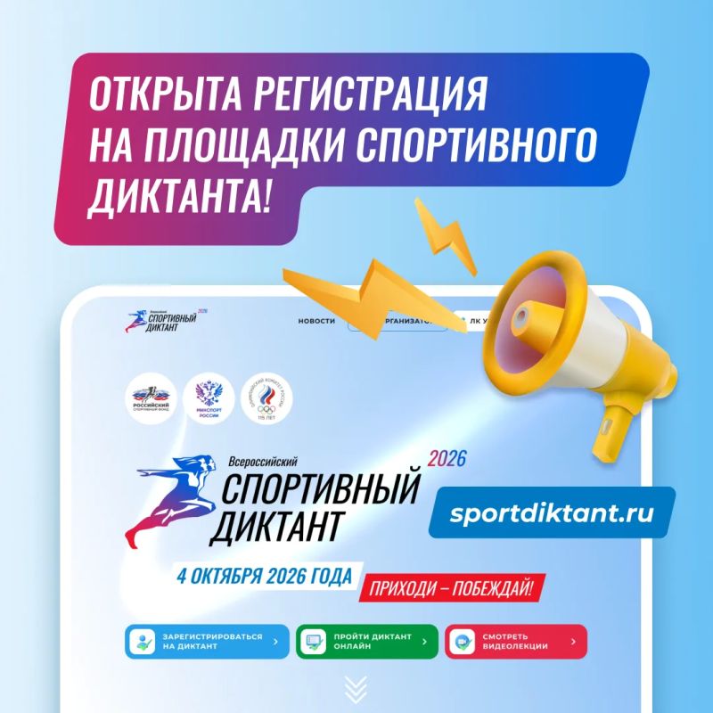Открыта регистрация на площадки Спортивного диктанта