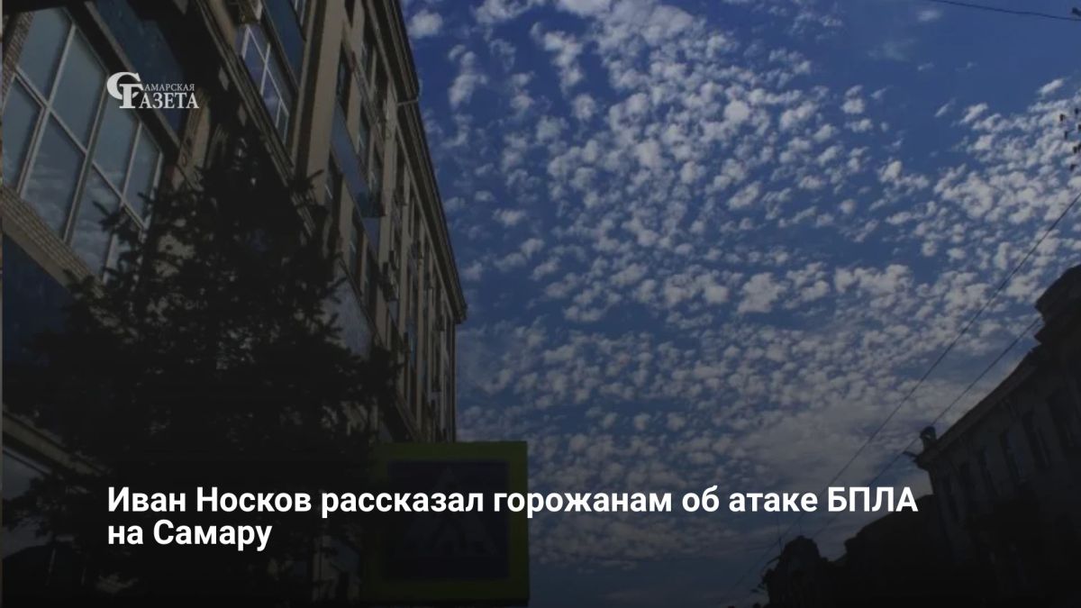 Самару рано утром атаковали украинские БПЛА