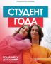 Стартовал юбилейный прием заявок на конкурс «Студент года» – 2026
