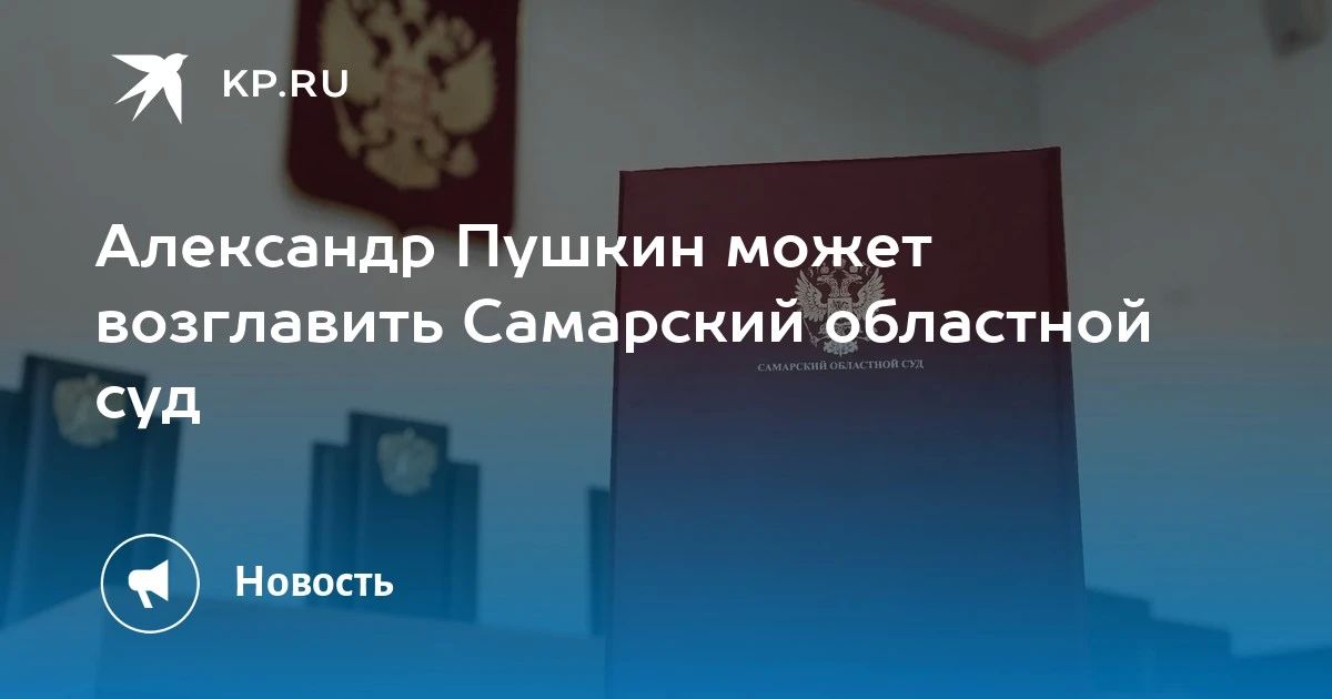 Александр Пушкин может возглавить Самарский областной суд
