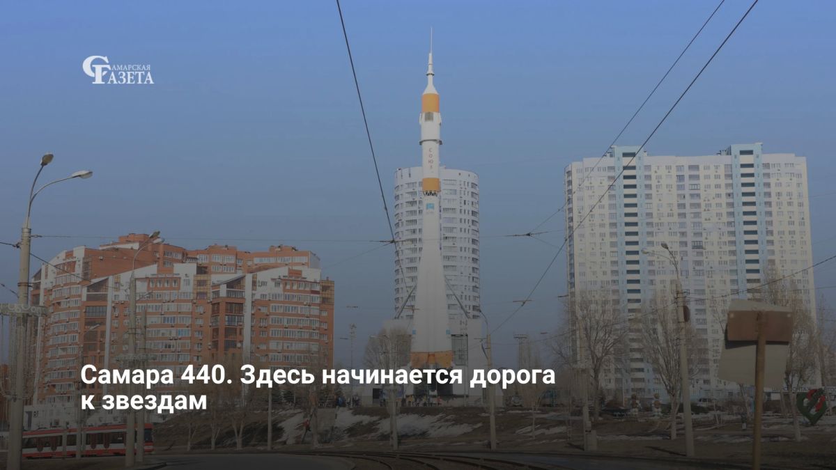 К 440-летию Самары: город заслуженно носит статус космической столицы России, ведь именно на местном заводе «Прогресс» были созданы первая и вторая ступени ракеты «Восток», на которой Юрий Гагарин совершил первый в истории...