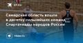 Самарская область вошла в десятку сильнейших команд Спартакиады народов России