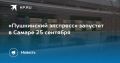 «Пушкинский экспресс» запустят в Самаре