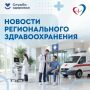 Дайджест новостей регионального здравоохранения за прошедшую неделю: