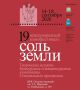 Сегодня стартовал 19-й Международный фестиваль документального кино «Соль земли» в Самаре
