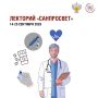 Стартует третий этап всероссийского просветительского проекта «Лекторий "Санпросвет"»