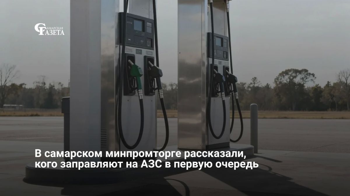 Транспорт экстренных и коммунальных служб, ресурсоснабжающих организаций, машины поставщиков продукции, мусороперевозчиков, сельхозпроизводителей, организаций связи и дорожных служб заправляют в приоритетном порядке