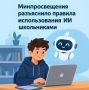 Минпросвещения разъяснило правила использования ИИ школьниками