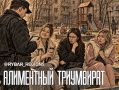 Трёхочковый. Место встречи изменить нельзя
