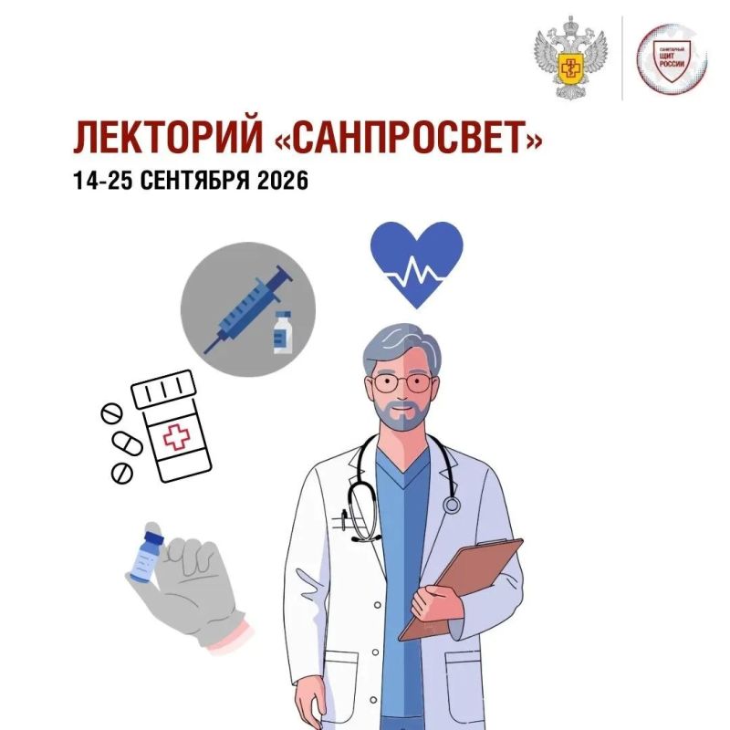Стартует третий этап всероссийского просветительского проекта «Лекторий "Санпросвет"»
