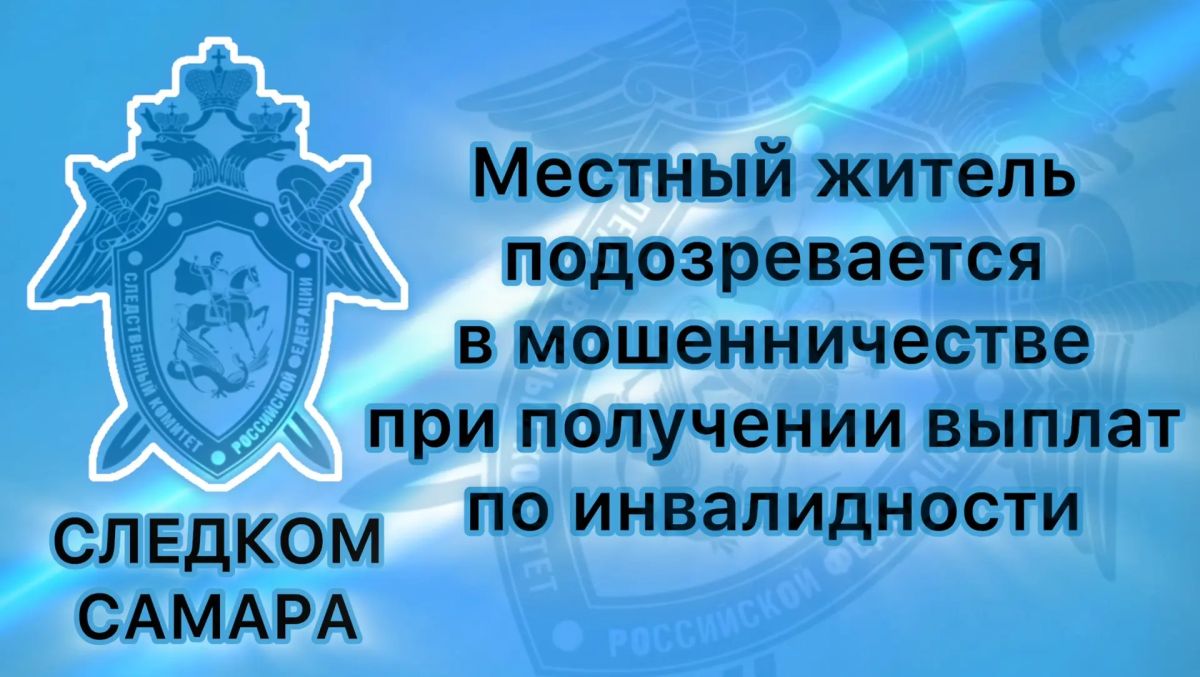 В Самаре местный житель подозревается в мошенничестве при получении выплат по инвалидности