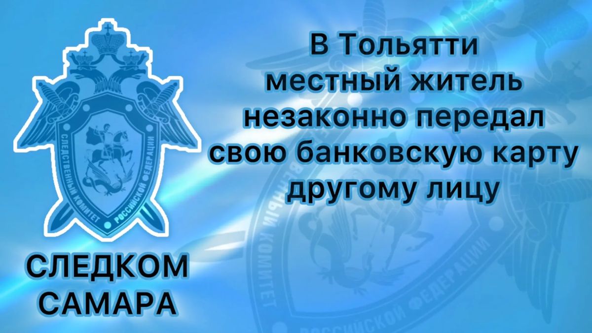 В Тольятти в отношении местного жителя возбуждено уголовное дело за незаконную передачу своей банковской карты другому лицу