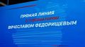 «ПРЯМАЯ ЛИНИЯ» с губернатором Самарской области Вячеславом Федорищевым — уже сегодня