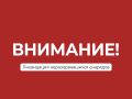 Внимание, жители города!. Сегодня в 15:00 запланированы работы по ликвидации неразорвавшихся снарядов