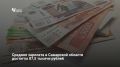 По данным Самарастата, среднемесячная начисленная зарплата в Самарской области составила 87,5 тысяч рублей в июне 2026 года