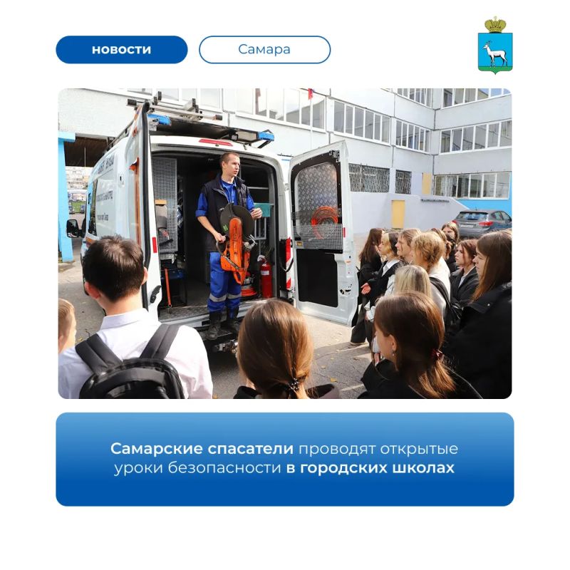 В школах Самары в рамках «Месячника гражданской обороны» стартовали тематические открытые уроки от сотрудников МКУ «Поисково-спасательный отряд г.о. Самара»