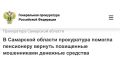 Прокуратура Исаклинского района Самарской области провела проверку по обращению пенсионера, ставшего жертвой мошенников