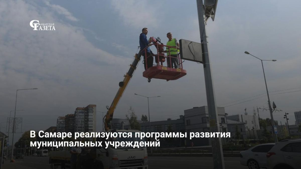 С прошлого года в Самаре запустили программы развития/вывода из кризиса муниципальных учреждений