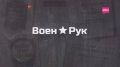 «ВоенРук» попал в Сказку — да не в простую, а в «Лесную»!